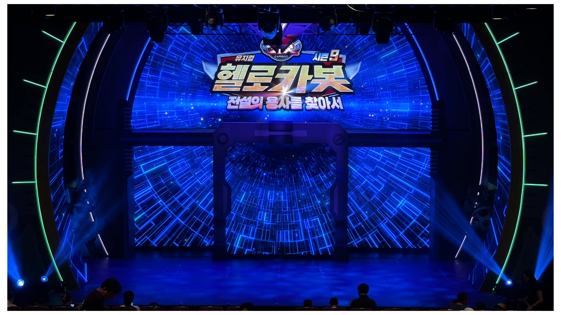 2025 가족뮤지컬 <헬로 카봇 시즌9:전설의 용사를 찾아서>